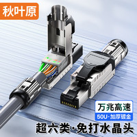 秋叶原(CHOSEAL)超六类万兆屏蔽免打水晶头 CAT6A工程级RJ45网络免压接头 电脑网线宽带超6类连接 1个 QS996W