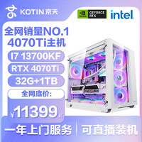 KOTIN 京天 华盛13代I7 13700KF/4070Ti/D5游戏整机品牌电脑主机显卡DIY组装台式机家用电竞高配全套