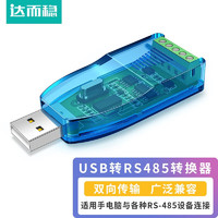 达而稳（DOREWIN） USB转485/422转换器串口线usb转rs485转接线调试通信线232 USB转485转换器