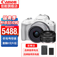 佳能（CANON）r50入门级微单相机 旅行家用vlog视频 4k美颜小巧便携半画幅R50数码相机 R50白色18-45+RF50F1.8双镜头套装 旅拍套装三（升级128G卡 摄影三脚架滤镜等）