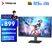 TAIDU 钛度 27英寸电竞显示器2k165Hz高刷低蓝光高色域电脑显示屏G27PQF