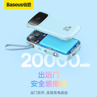 BASEUS 倍思 自带双线充电宝20000毫安时支持22.5W超级快充Q电便携手提移动电源试用华为苹果小米手机 蓝色