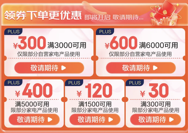 家电PLUS满3000-300，满6000-600优惠券