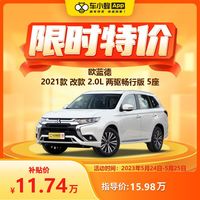 MITSUBISHI MOTORS 三菱汽车 欧蓝德2021款 改款 2.0L 两驱畅行版 5座 车小蜂汽车新车订金