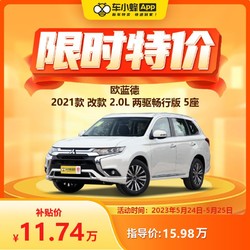 MITSUBISHI MOTORS 三菱汽车 欧蓝德2021款 改款 2.0L 两驱畅行版 5座 车小蜂汽车新车订金