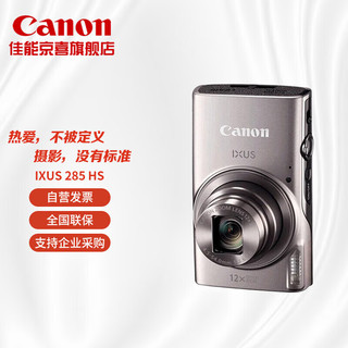 佳能（Canon）IXUS 285 HS数码相机 卡片机学生入门便携式家用照像机 约2020万像素套餐三