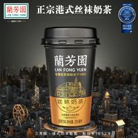 LAN FONG YUEN 兰芳园 奶茶港式丝袜奶茶280ml*6杯 早餐奶网红即饮奶茶饮料整箱装