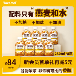 Flevomel 風車牧場 低脂燕麥谷物植物奶0添加輕乳蔗糖高纖營養健康蛋白飲品