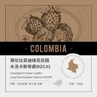 啡舍哥伦比亚BOC#1竞标批次长发酵水洗手冲豆梅子酱风味 3.9上新