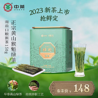中茶 2023绿茶春茶雨前一级猴魁绿茶罐装散茶买2配手提袋 150g