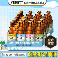 VEDETT 白熊 啤酒+接骨木+玫瑰红+海盐奇异果 精酿啤酒24瓶装