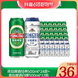TSINGTAO 青岛啤酒 经典500ml*24听+青岛啤酒白啤500ml*12听精酿啤酒