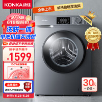 KONKA 康佳 洗衣机10KG超薄全自动滚筒洗衣机 洗烘一体机