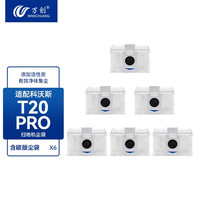 万创适配科沃斯扫地机器人配件T20 PRO/MAX集尘袋滚刷边刷拖布海帕滤网滤芯专用地面清洁剂清洁液 尘袋6个
