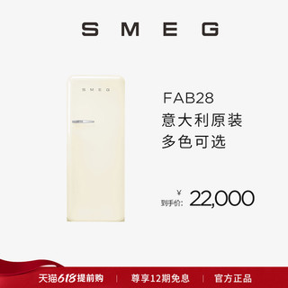 SMEG冰箱 FAB28意大利进口复古冷藏冷冻家用单门新节能无霜奶白色
