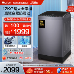Haier 海尔 12kg波轮洗衣机家用全自动直驱变频大容量租房智能除菌Mate3