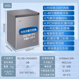 海尔（Haier）冰柜家用小型无需除霜 超低温零下40度一级能效冷藏冷冻单温卧式速冻保鲜冷柜BC/BD-142GHEPC