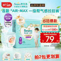 Pampers 帮宝适 一级帮 拉拉裤 XXL25