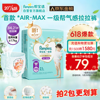 88VIP：Pampers 帮宝适 一级帮拉拉裤 XXXL 码 21 片