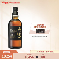 山崎（Yamazaki）18年 威士忌 单一麦芽 日本进口 700ml 三得利 洋酒