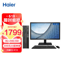 Haier 海尔 天越K5-K10 个人商务办公企业采购台式机PC电脑（四核N5095A/8G/256G SSD/Win11）21.5英寸