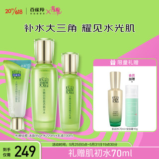 PECHOIN 百雀羚 水嫩倍现护肤品套装 面部清洁爽肤高保湿（洁+水+乳）