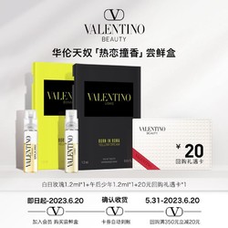 VALENTINO 华伦天奴 星品香氛尝鲜盒 会员享20元回购券