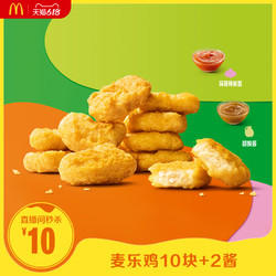 McDonald's 麦当劳 麦乐鸡10块  单次券 电子优惠券
