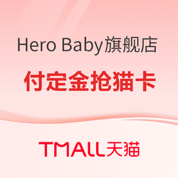 天猫 Hero Baby海外旗舰店  618预售