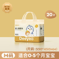 88VIP：Deeyeo 德佑 婴儿一次性隔尿垫宝宝护理垫M码20片33*45cm防水婴儿隔尿垫
