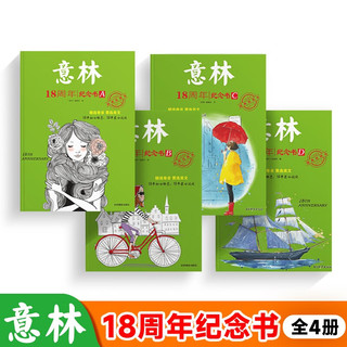 《意林18周年纪念书》 （全2册、AB/CD任选）