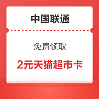 中国联通 免费领取2元天猫超市卡