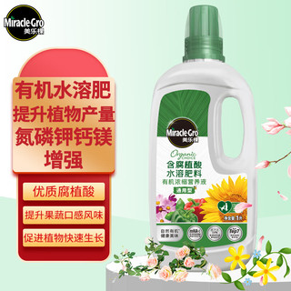 Mracle.Gro 美乐棵 有机型营养液1L/瓶 适用蔬菜水果盆栽种植 大瓶有机浓缩营养液