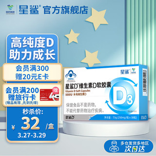 星鲨 D维生素D3软胶囊30粒（500IU）维生素d3滴剂儿童剂成年中老年孕妇少年补钙营养促进钙吸收