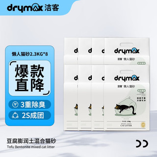 DRYMAX 洁客 4合1混合猫砂 2.3kg 8包装