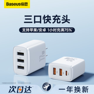 BASEUS 倍思 三口充电器头usb适用苹果30w安卓小米插头双口三孔三合一拖三通用快充快速数据线平板多功能多口冲电插座