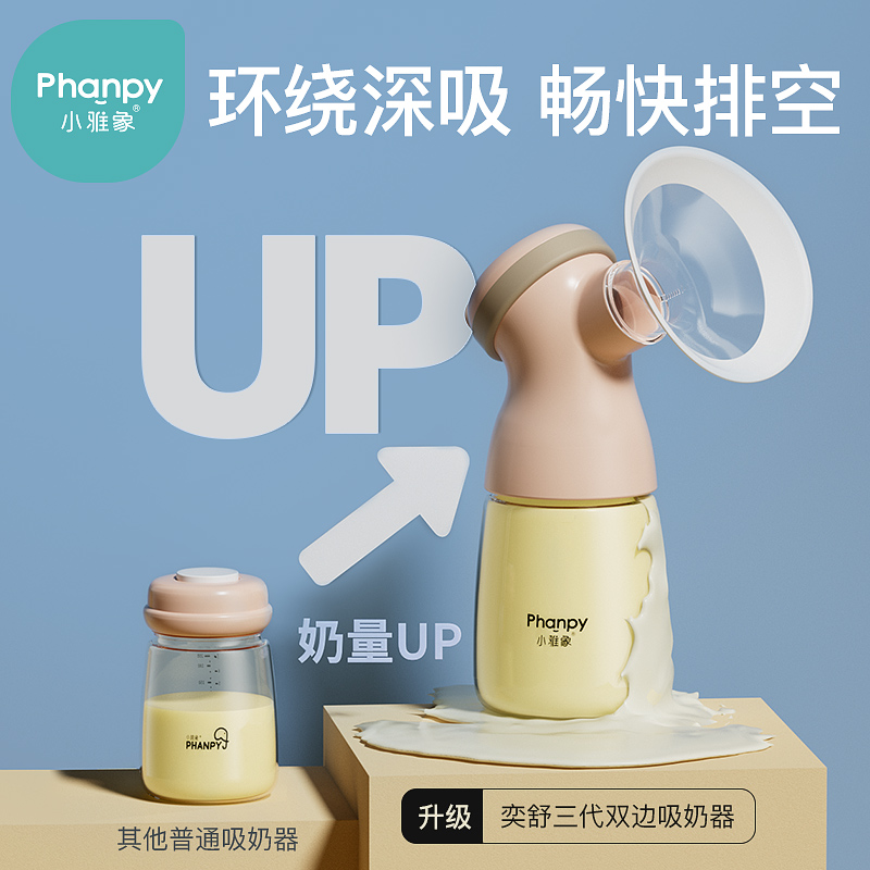 Phanpy 小雅象 吸奶器 电动双边免手扶