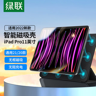 UGREEN 绿联 iPad Pro11英寸保护套 通用2022/2021/2020磁吸双面夹保护壳苹果平板电脑防弯防摔轻薄智能休眠保护壳