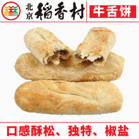 北京稻香村牛舌饼500g(约12个)传统糕点点心零食小吃早餐北京特产