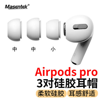 MasentEk 美讯 蓝牙耳机帽耳塞帽套头 适用于苹果airpods pro 2二代原耳机配件 硅胶帽软塞运动防滑 中中小3对装