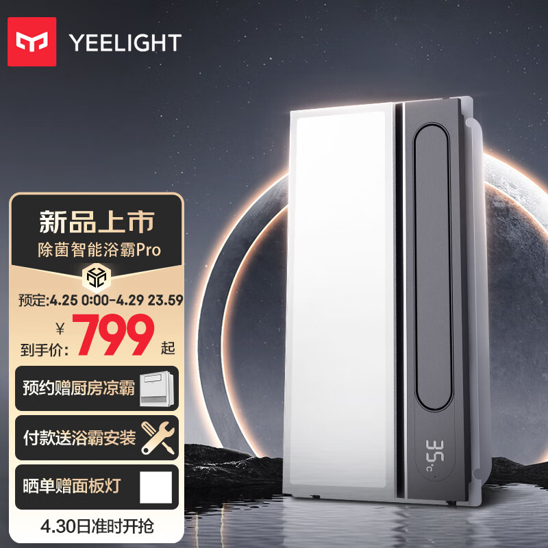 Yeelight 易来 除菌智能浴霸Pro 2800w