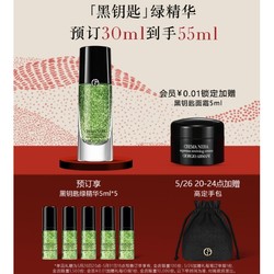 阿玛尼黑钥匙绿精华30ml （赠绿精华5ml*5+手包）