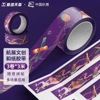 TANGO 天章 办公(TANGO) 手账和纸胶带 中国航展文创系列 逐梦航空贴纸创意手账贴素材少女心联名文具 3卷*3米