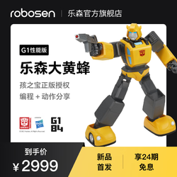 Robosen 樂森 變形金剛 G1 大黃蜂 性能版 智能編程機器人
