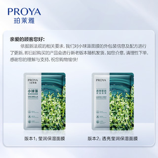 PROYA 珀莱雅 小球藻面膜5片补水保湿修护肌肤官方正品