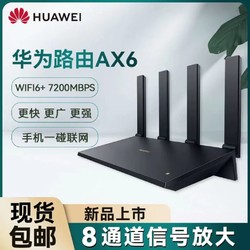 HUAWEI 华为 路由器AX6千兆家用新八颗WIFI高速7200M全屋无线WIFI6+