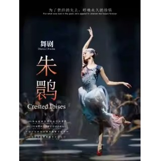 苏州站 | 上海歌舞团舞剧《朱鹮》