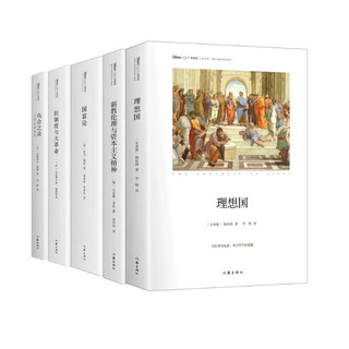 《理想国 新教伦理与资本主义精神 国富论等》（精装、套装共5册）