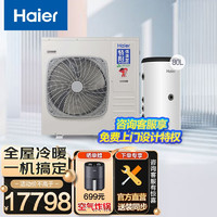 Haier 海尔 空气能采暖家用地暖空调集成冷暖机水箱套装上门设计安装 RY14（5匹 120m²推荐）