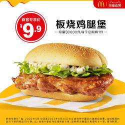 McDonald's 麦当劳 板烧鸡腿堡 单次券